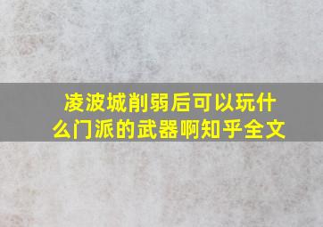 凌波城削弱后可以玩什么门派的武器啊知乎全文