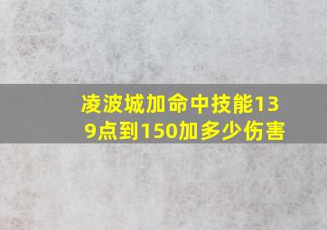 凌波城加命中技能139点到150加多少伤害