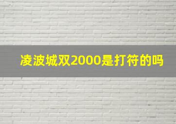 凌波城双2000是打符的吗