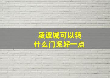 凌波城可以转什么门派好一点