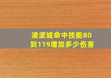 凌波城命中技能80到119增加多少伤害