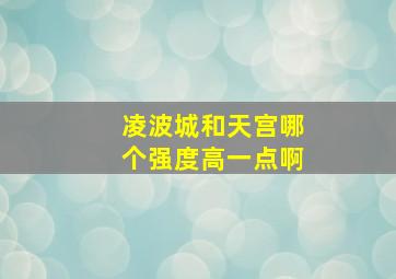 凌波城和天宫哪个强度高一点啊