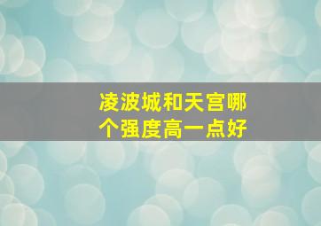 凌波城和天宫哪个强度高一点好