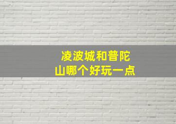 凌波城和普陀山哪个好玩一点