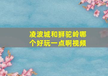 凌波城和狮驼岭哪个好玩一点啊视频