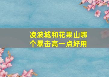 凌波城和花果山哪个暴击高一点好用