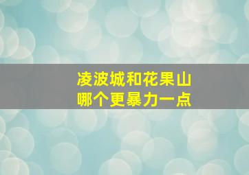 凌波城和花果山哪个更暴力一点