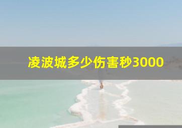 凌波城多少伤害秒3000