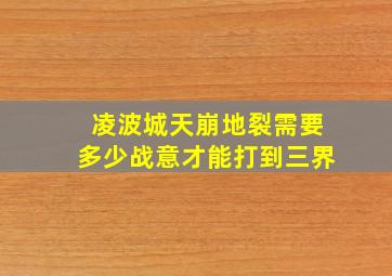 凌波城天崩地裂需要多少战意才能打到三界