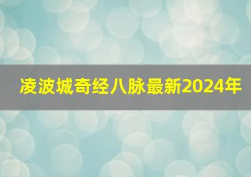 凌波城奇经八脉最新2024年