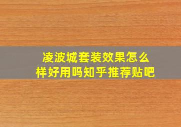 凌波城套装效果怎么样好用吗知乎推荐贴吧