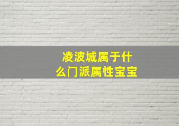 凌波城属于什么门派属性宝宝