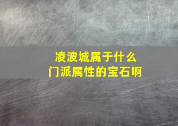 凌波城属于什么门派属性的宝石啊