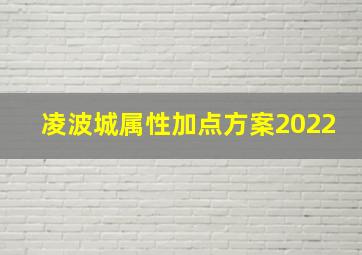 凌波城属性加点方案2022