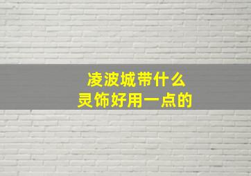 凌波城带什么灵饰好用一点的