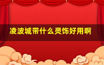 凌波城带什么灵饰好用啊