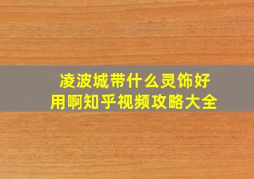 凌波城带什么灵饰好用啊知乎视频攻略大全