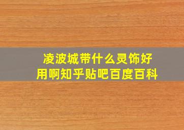 凌波城带什么灵饰好用啊知乎贴吧百度百科