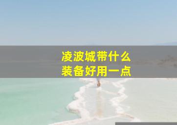 凌波城带什么装备好用一点