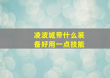 凌波城带什么装备好用一点技能