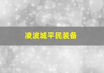 凌波城平民装备