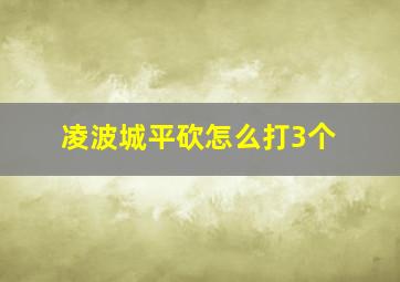 凌波城平砍怎么打3个