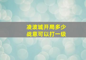 凌波城开局多少战意可以打一级