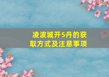 凌波城开5丹的获取方式及注意事项