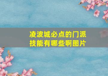 凌波城必点的门派技能有哪些啊图片