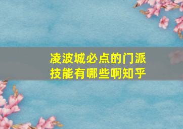 凌波城必点的门派技能有哪些啊知乎