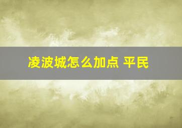 凌波城怎么加点 平民