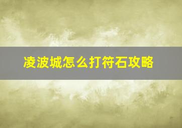 凌波城怎么打符石攻略