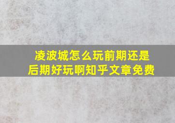 凌波城怎么玩前期还是后期好玩啊知乎文章免费