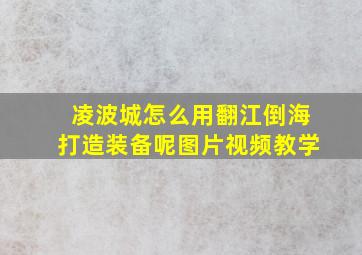 凌波城怎么用翻江倒海打造装备呢图片视频教学