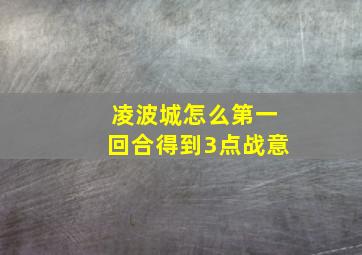 凌波城怎么第一回合得到3点战意