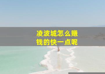 凌波城怎么赚钱的快一点呢