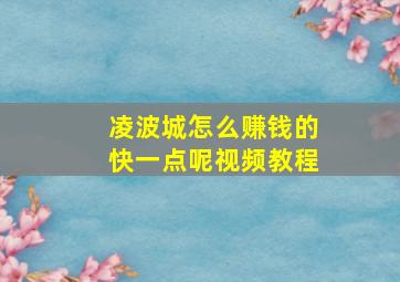 凌波城怎么赚钱的快一点呢视频教程