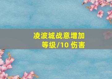 凌波城战意增加 等级/10 伤害