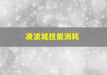 凌波城技能消耗