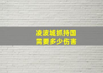 凌波城抓持国 需要多少伤害