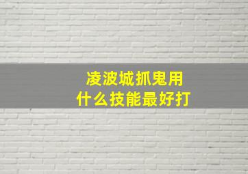 凌波城抓鬼用什么技能最好打