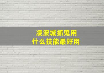 凌波城抓鬼用什么技能最好用