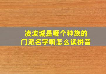 凌波城是哪个种族的门派名字啊怎么读拼音