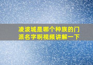 凌波城是哪个种族的门派名字啊视频讲解一下