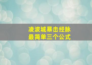 凌波城暴击经脉最简单三个公式