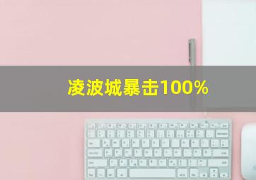 凌波城暴击100%