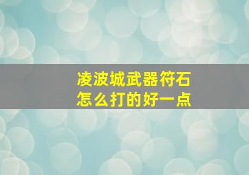 凌波城武器符石怎么打的好一点