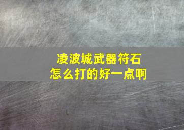 凌波城武器符石怎么打的好一点啊