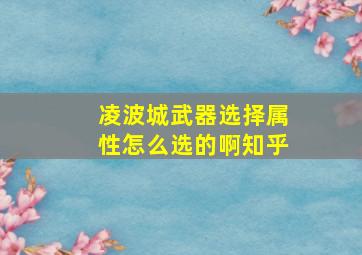 凌波城武器选择属性怎么选的啊知乎