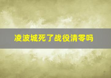 凌波城死了战役清零吗